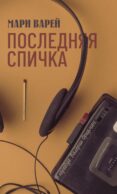 Последняя спичка