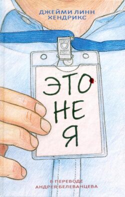 Это не я