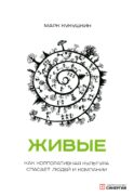 Живые. Как корпоративная культура спасает людей и компании. 2-е изд