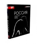 Россия. Заповедными дикими тропами. Фотоальбом