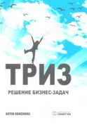 ТРИЗ: решение бизнес-задач. 4-е изд