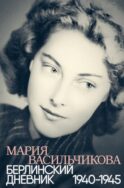 Берлинский дневник: 1940-1945. 2-е изд., испр