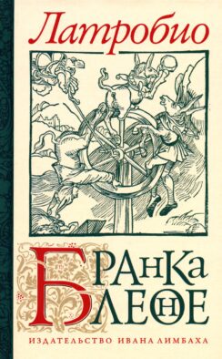 Бранкалеоне: роман
