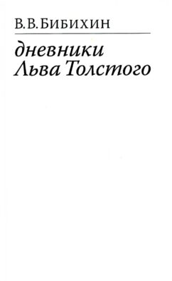 Дневники Льва Толстого. 3-е изд., доп