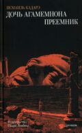 Дочь Агамемнона. Преемник: романы