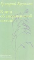 Книга об американской поэзии