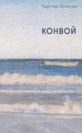 Конвой: роман