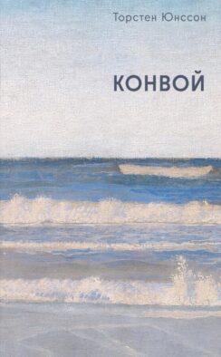 Конвой: роман