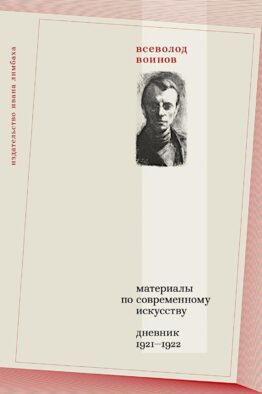 Материалы по современному искусству: дневник 1921-1922
