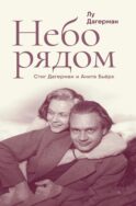 Небо рядом. Стиг Дагерман и Анита Бьерк: история о творчестве, борьбе за жизнь и о любви