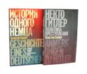 Некто Гитлер. Политика преступления. 4-е изд.; История одного немца. Частный человек против тысячелетнего рейха (комплект из 2-х книг)