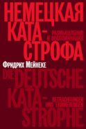 Немецкая катастрофа. Размышления и воспоминания. 2-е изд