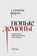 Новые демоны: Современное переосмысление зла и власти