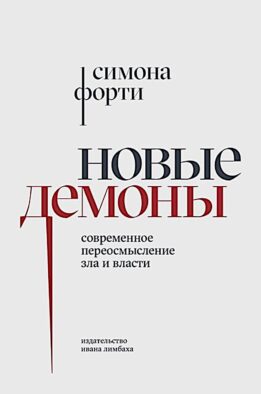 Новые демоны: Современное переосмысление зла и власти