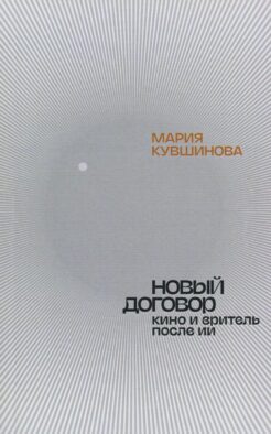 Новый договор. Кино и зритель после ИИ