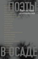 Поэты в осаде: блокадная антология