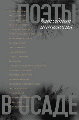 Поэты в осаде: блокадная антология