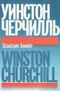 Уинстон Черчилль