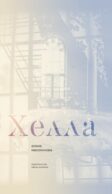 Хелла