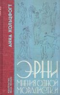 Эрни. Мнения одной моралистки: роман