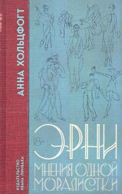 Эрни. Мнения одной моралистки: роман