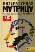Литературная матрица: Учебник, написанный писателями. XIX век: сборник
