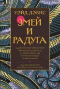 Змей и радуга