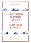 Пассажиры первого класса на тонущем корабле. Политика элиты и упадок великих держав