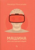Машина для интерпретаций
