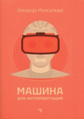 Машина для интерпретаций