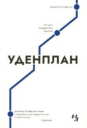 Уденплан. История прерванного падения
