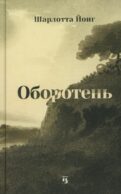 Оборотень
