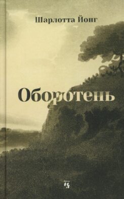 Оборотень