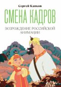 Смена кадров: Возрождение российской анимации