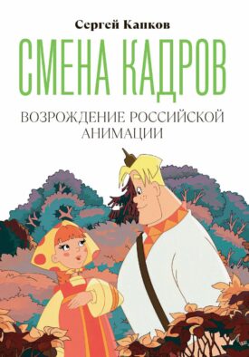 Смена кадров: Возрождение российской анимации