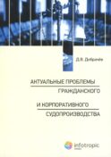 Актуальные проблемы гражданского и корпоративного судопроизводства: монография