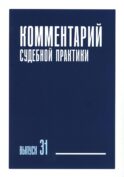 Комментарий судебной практики. Вып. 31