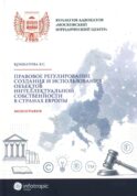 Правовое регулирование создания и использования объектов интеллектуальной собственности в странах Европы