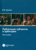Публичные субъекты и арбитраж