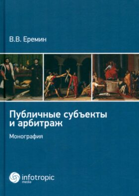 Публичные субъекты и арбитраж