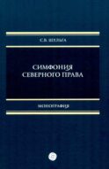 Симфония северного права: монография