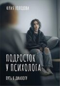 Подросток у психолога. Путь к диалогу