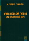 Эриксоновский гипноз: систематический курс. 7-е изд