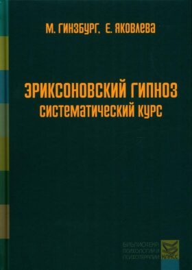 Эриксоновский гипноз: систематический курс. 7-е изд
