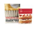 100 пирогов и тортов; Выпечка сладкая и несладкая (комплект из 2-х книг)