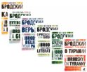 Иосиф Бродский. Избранные эссе (комплект из 6-ти книг)