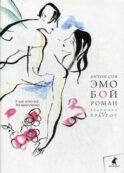 Эмобой: роман