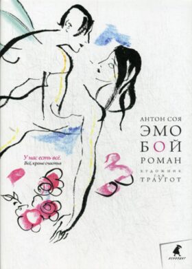 Эмобой: роман