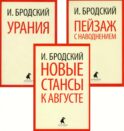 Иосиф Бродский. Три последние книги стихов (pocket book)