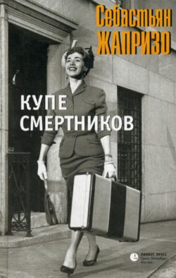 Купе смертников: роман